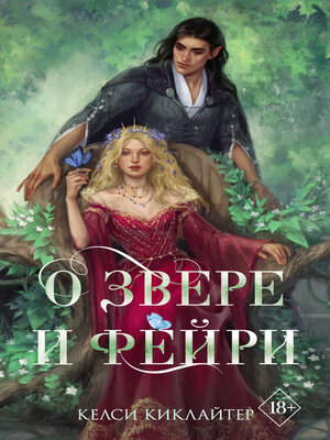 cover image of О звере и фейри
